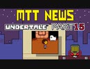 【UNDERTALE】人生初、地下行き part15【実況プレイ動画】