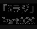 Sラジ 【ラジオ】 Part029