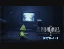 寝る前に小さな悪夢 再び#8【LITTLE NIGHTMARE2実況】