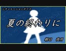 【女性向け】シチュエーションボイス「夏の終わりに」
