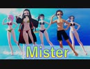 【鬼滅のMMD】mister  [竈門炭治郎&鬼滅女子４人水着ver.]