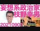 懲罰委員会で言い残したこと／毎日新聞大捏造、総理に全否定されすぐバレる／妄想系政治家枝野幸男が哀れ20210901