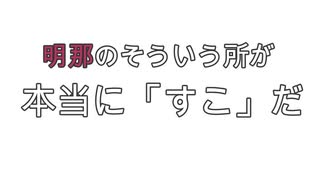 【#三枝明那の誕生日】俺が明那のここが「すこ」なシーン集2021【おめでとう】