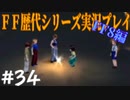 ファイナルファンタジー歴代シリーズを実況プレイ‐FF8編‐【34】