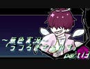 《無色実況》【自己喪失系ホラーADV】「うつろぎさぁかす」part13