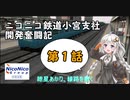 【A列車で行こう9】ニコニコ鉄道小宮支社開発奮闘記第1話