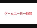 【SS】ゲームは一日一時間