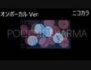ニコカラ／プールサイド・カルマ／on vocal