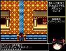 【ゆっくり実況】うろおぼえでやるメダロット3 Part13【メダロット3】