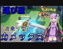 【ポケモンユナイト】運び屋！なみのり型カメックス！【結月ゆかり実況】