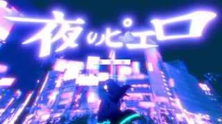 【11曲目】 夜のピエロ/ Cover【音遥】