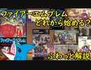 初めての『ファイアーエムブレム』貴方はどれから始める？　【ふわっと解説 前編】