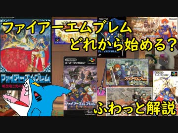 初めての『ファイアーエムブレム』貴方はどれから始める？　【ふわっと解説 前編】