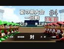 【二人実況】あー無性に甲子園優勝したい#4【eBASEBALLパワフルプロ野球2020/栄冠ナイン】