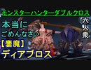 【モンスターハンターダブルクロス】超えられぬ"鏖魔"の壁 VS「超特殊」鏖魔ディアブロス【おおはし･お奉行】Part100
