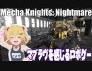 マブラヴを感じるロボゲー　Mecha Knights: Nightmare