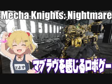 マブラヴを感じるロボゲー　Mecha Knights: Nightmare