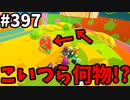 フォールガイズ　シーズン5.1【ゆっくり実況】Part397