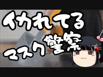 ノーマスクを狩るゾンビが現れる＆このままでは自民党は危ないと思う話