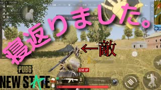 新ルール追加で…寝返りました。【PUBG: NEW STATE】#0-2