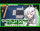 【CoeFont実況】マージャン強々なアリアルの魂天への道＃３【雀魂 -じゃんたま-】