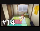 【実況】俺とオラと博士の夏休み【オラ夏】#14