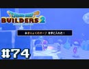 サクッと進めたいDQB2ゆっくり実況　＃74
