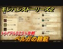 モンハンストーリーズ２　ベルガの精鋭　トライアルクエスト攻略　アグナコトル・ゲネル・セルタス亜種・グラビモス亜種討伐　＃４０５【モンスターハンター ストーリーズ２ ～破滅の翼～】