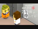 Ch32【実況】合わせた手【7年後で待ってる】
