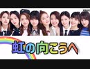 【NiziU】虹の向こうへ【ふりがな・ルビつき】【カナルビ】