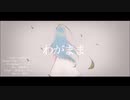 【歌ってみた】わがまま／フロランタン【KaoRipple】