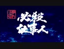 【MMD艦これ】艦これ必殺仕事人　第十三話（最終回）【本編／前編】
