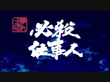 【MMD艦これ】艦これ必殺仕事人　第十三話（最終回）【本編／前編】