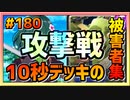 【クラロワ】10秒デッキの被害者集#180