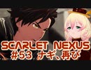 【SCARLET NEXUS】フェイズ９、どうしてこんなことに・・・　５３【バ美肉VOICEROID実況プレイ】