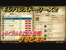 モンハンストーリーズ２　グラビモス　トライアルクエスト攻略　グラビモス討伐　＃４０６【モンスターハンター ストーリーズ２ ～破滅の翼～】