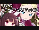 【リゼロス】取り残された者ベアトリスガチャ50連【東北きりたん実況】