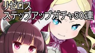 【リゼロス】取り残された者ベアトリスガチャ50連【東北きりたん実況】