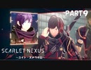 超脳力者として、世界の真実に迫る【SCARLET NEXUS】PART9