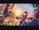 【さざなみはいつも凡庸な音がする③】ニワカＰがノクチルのシナリオイベントを読んでいく【シャニマス】