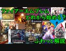 初めての『ファイアーエムブレム』貴方はどれから始める？　【ふわっと解説 後編】