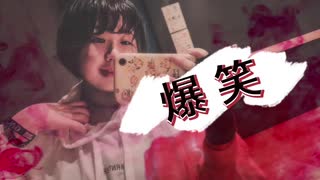 【爆笑】踊ってみた 瀬戸莱叶