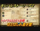 モンハンストーリーズ２　ほとばしれ蒼き雷　トライアルクエスト攻略　上位ジンオウガ・上位トビカガチ討伐　＃４０７【モンスターハンター ストーリーズ２ ～破滅の翼～】