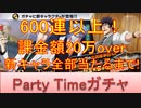 BLEACH ブレソル実況 part2233(Party Timeガチャ 新キャラ全部当てるまで！課金額20万以上600連over)