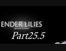 [CeVIO & VOICEROID実況] ENDER LILIESをのんびり初見実況したかった Part25.5