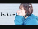 【ひなぺ】ねぇねぇねぇ。 踊ってみた【オリジナル振付】