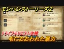 モンハンストーリーズ２　毛におおわれた暴力　トライアルクエスト攻略　上位アオアシラ・上位ウルクスス討伐　＃４０８【モンスターハンター ストーリーズ２ ～破滅の翼～】