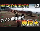【Mecha Knights: Nightmare】メカで謎の生命体ををせん滅する #3【ゆっくり実況】