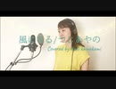 【サブ投稿/リクエストされた曲を歌ってみた】風になる/つじあやの (Covered by Yuki Kawakami)
