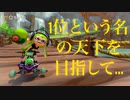 【マリオカート8DX】1位を取りたい男の爆走奮闘大レース　Part1
